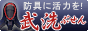 武洗