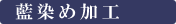 藍染め加工