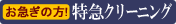 特急クリーニング