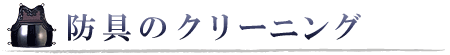 防具のクリーニング