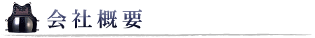会社概要