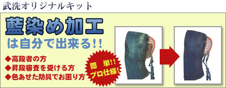 武染(プロ仕様の防具補修用染料)/武洗オリジナルキット