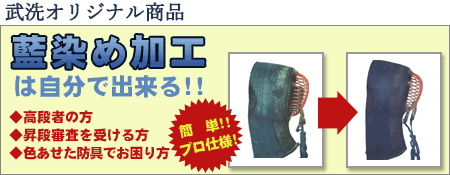 武染(プロ仕様の防具補修用染料)/武洗オリジナル商品