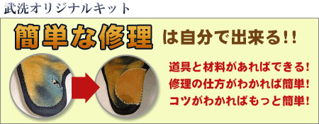 防具の補修/武洗オリジナルキット