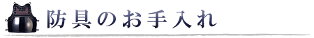 防具のお手入れ