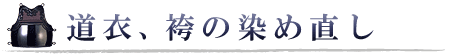道衣、袴の染め直し
