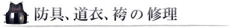 防具の修理