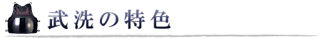特色