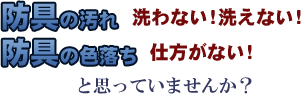 防具の汚れは洗わない!洗えない!、色落ちは仕方ない!と思っていませんか？