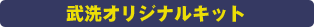 武洗オリジナルキット
