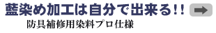 『武染』防具補修用染料プロ仕様