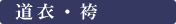 道衣・袴