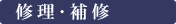 補修･修理