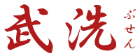 武洗(ぶせん)