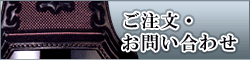 ご注文・お問い合わせはこちらから