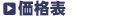 価格表