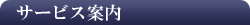 サービス案内