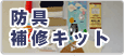 防具補修キット