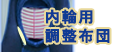 内輪用調整布団