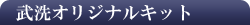 武洗オリジナルキット
