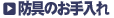 防具お手入れ